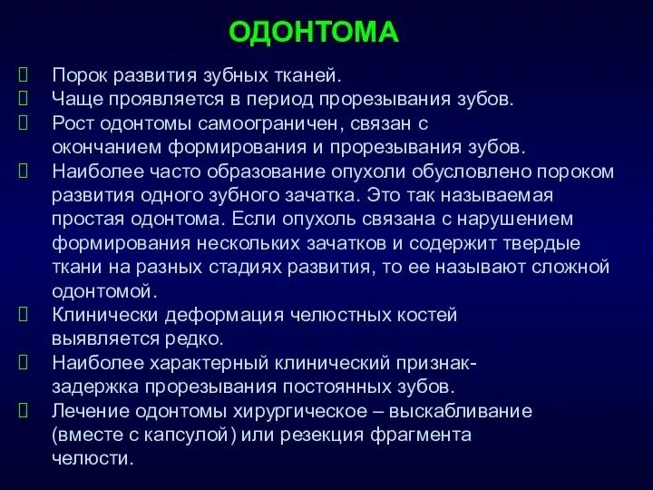 ОДОНТОМА Порок развития зубных тканей. Чаще проявляется в период прорезывания