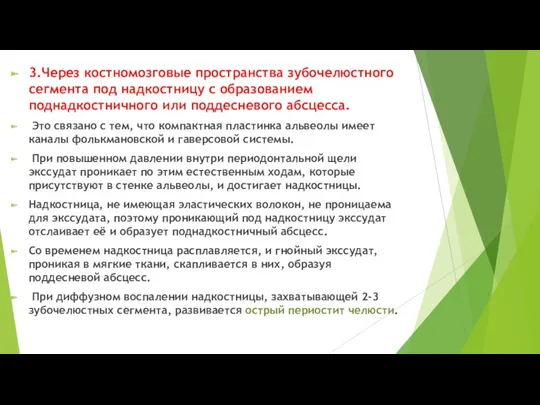 3.Через костномозговые пространства зубочелюстного сегмента под надкостницу с образованием поднадкостничного