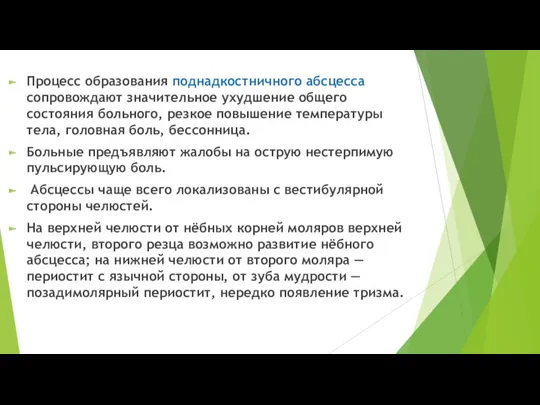 Процесс образования поднадкостничного абсцесса сопровождают значительное ухудшение общего состояния больного,