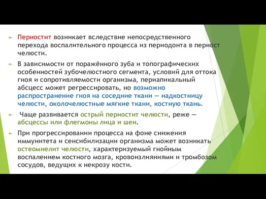 Периостит возникает вследствие непосредственного перехода воспалительного процесса из периодонта в