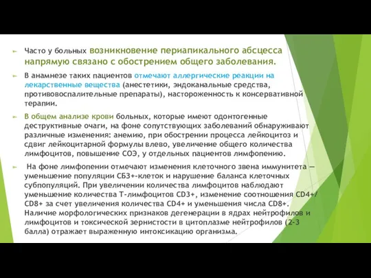 Часто у больных возникновение периапикального абсцесса напрямую связано с обострением