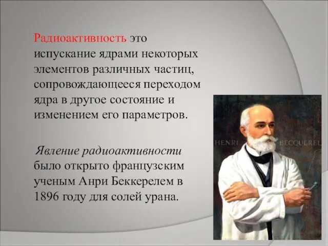 Радиоактивность это испускание ядрами некоторых элементов различных частиц, сопровождающееся переходом