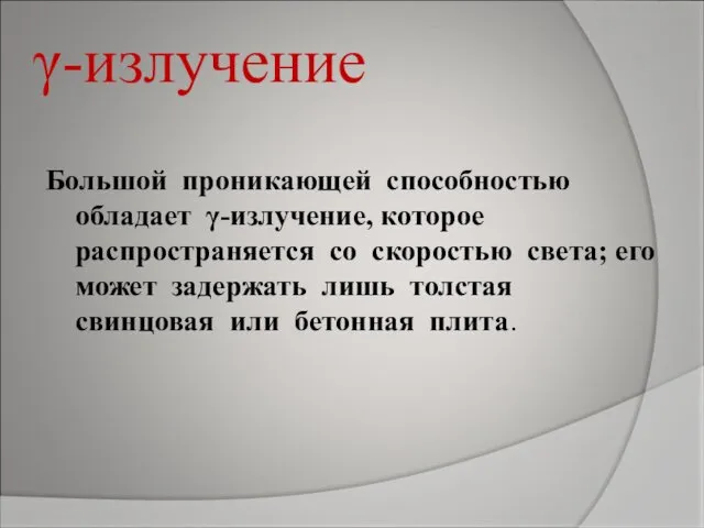 γ-излучение Большой проникающей способностью обладает γ-излучение, которое распространяется со скоростью