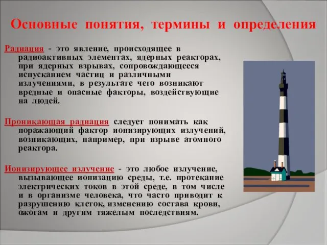 Основные понятия, термины и определения Радиация - это явление, происходящее