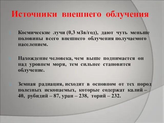 Источники внешнего облучения Космические лучи (0,3 мЗв/год), дают чуть меньше