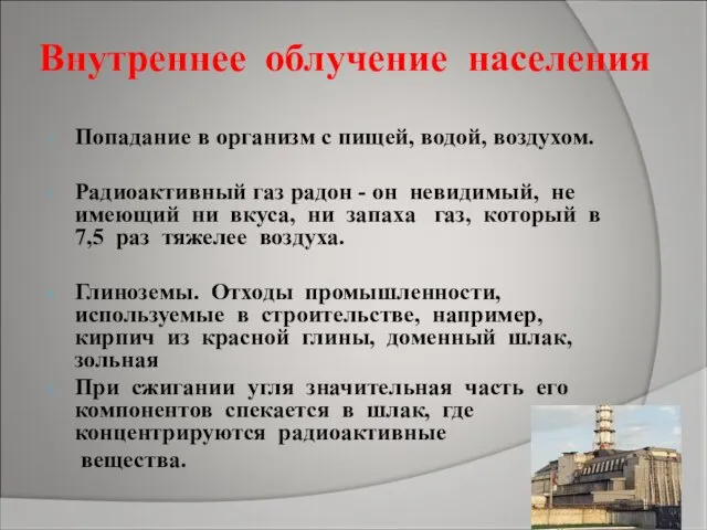 Внутреннее облучение населения Попадание в организм с пищей, водой, воздухом.