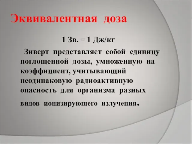 Эквивалентная доза 1 Зв. = 1 Дж/кг Зиверт представляет собой