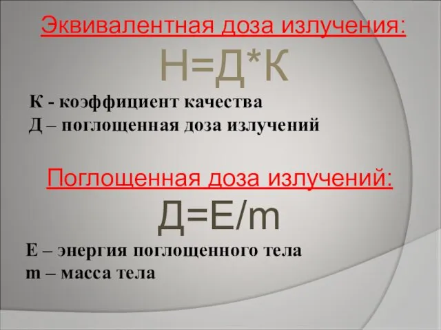 Эквивалентная доза излучения: Н=Д*К К - коэффициент качества Д –