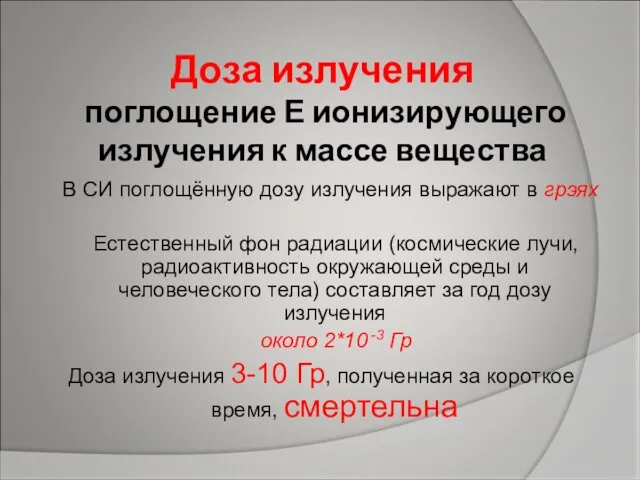 Доза излучения поглощение Е ионизирующего излучения к массе вещества В