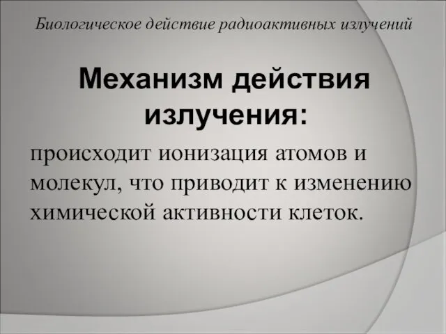 Механизм действия излучения: происходит ионизация атомов и молекул, что приводит