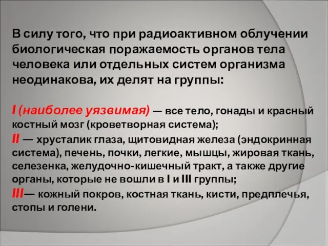 В силу того, что при радиоактивном облучении биологическая поражаемость органов