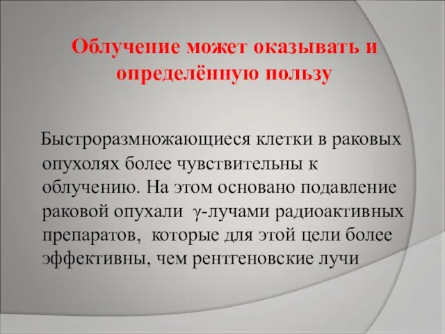 Облучение может оказывать и определённую пользу Быстроразмножающиеся клетки в раковых