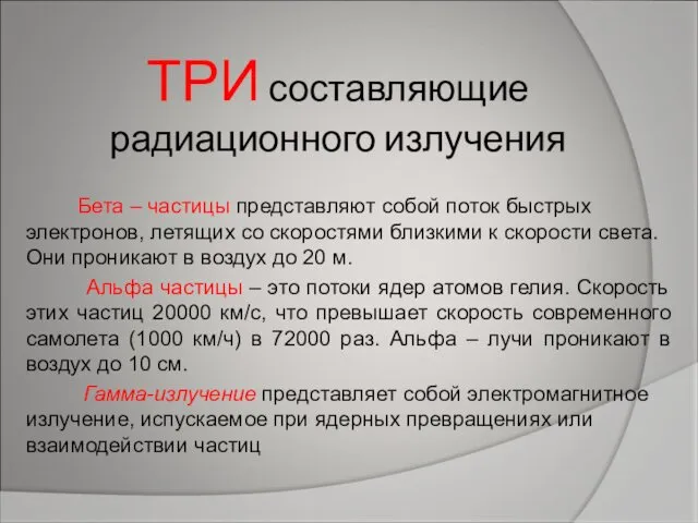 ТРИ составляющие радиационного излучения Бета – частицы представляют собой поток