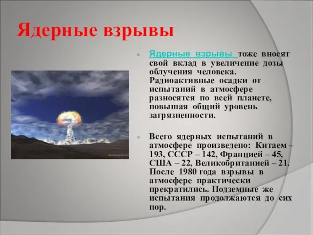 Ядерные взрывы Ядерные взрывы тоже вносят свой вклад в увеличение