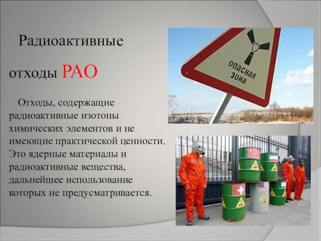 Радиоактивные отходы РАО Отходы, содержащие радиоактивные изотопы химических элементов и