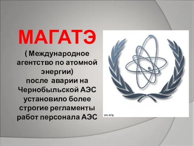 МАГАТЭ ( Международное агентство по атомной энергии) после аварии на