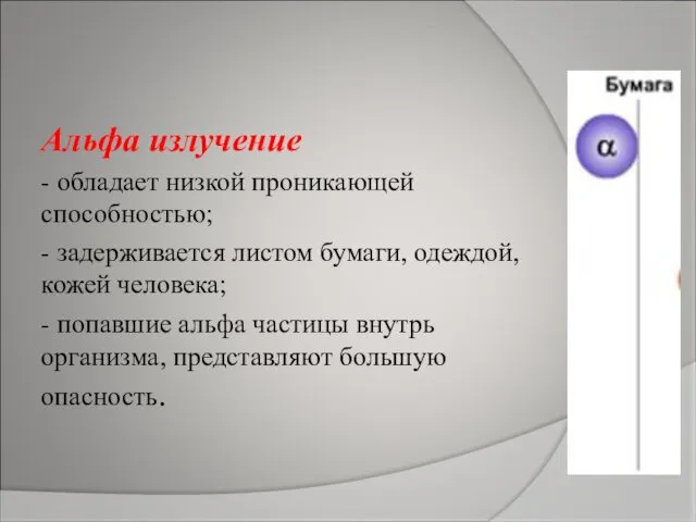 Альфа излучение - обладает низкой проникающей способностью; - задерживается листом