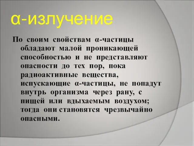 α-излучение По своим свойствам α-частицы обладают малой проникающей способностью и