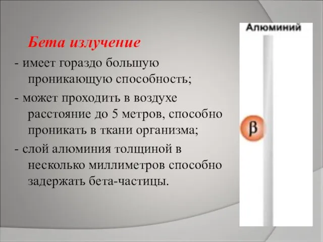 Бета излучение - имеет гораздо большую проникающую способность; - может