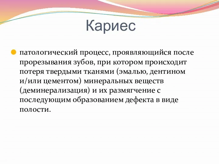 Кариес патологический процесс, проявляющийся после прорезывания зубов, при котором происходит