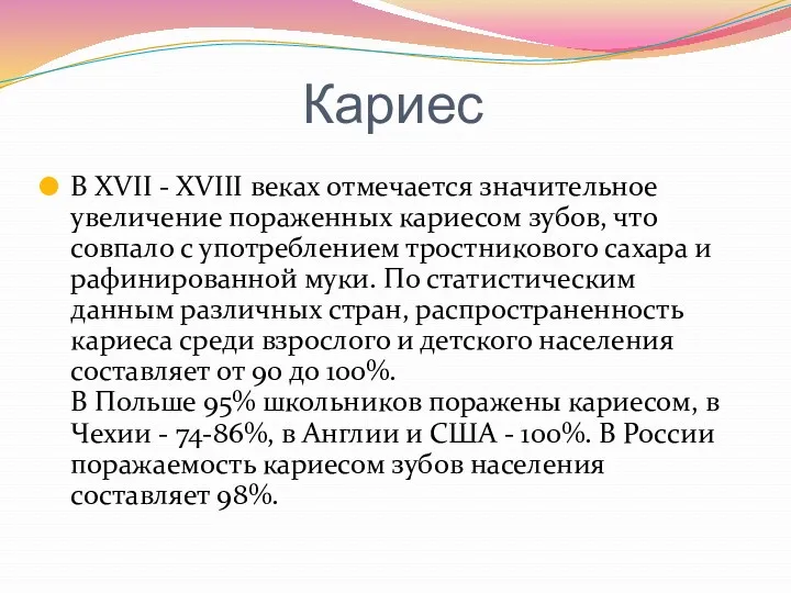 Кариес В XVII - XVIII веках отмечается значительное увеличение пораженных