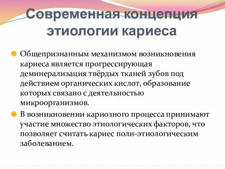 Современная концепция этиологии кариеса Общепризнанным механизмом возникновения кариеса является прогрессирующая