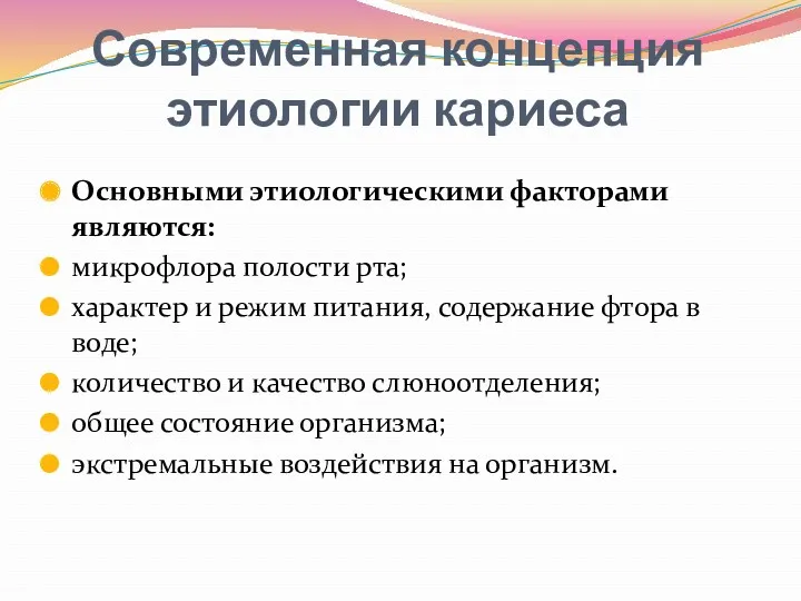 Современная концепция этиологии кариеса Основными этиологическими факторами являются: микрофлора полости