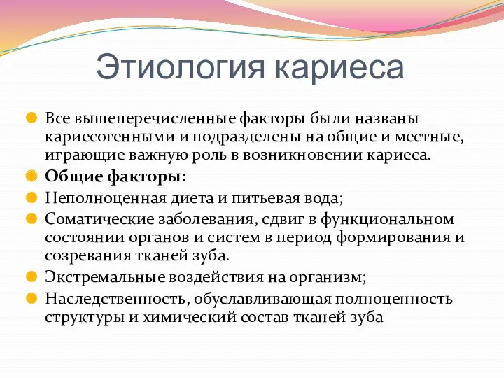 Этиология кариеса Все вышеперечисленные факторы были названы кариесогенными и подразделены