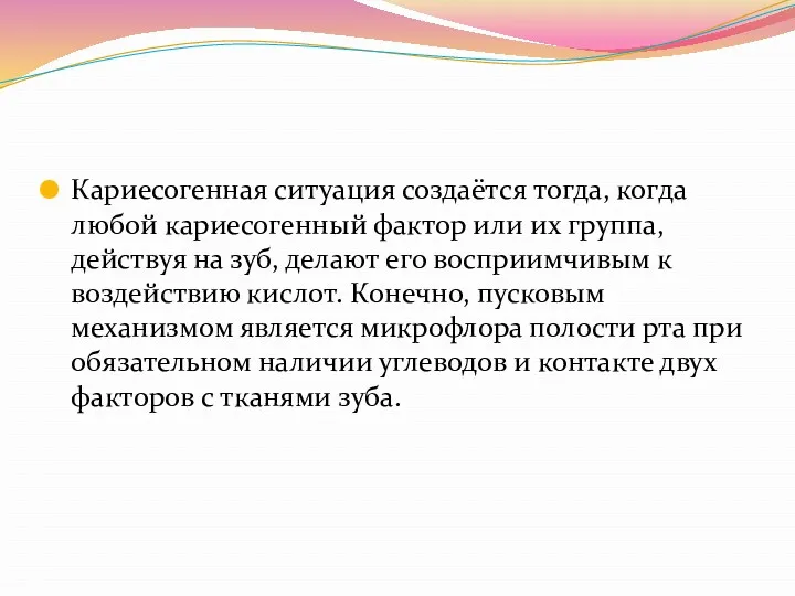 Кариесогенная ситуация создаётся тогда, когда любой кариесогенный фактор или их