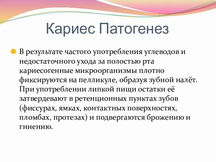 Кариес Патогенез В результате частого употребления углеводов и недостаточного ухода