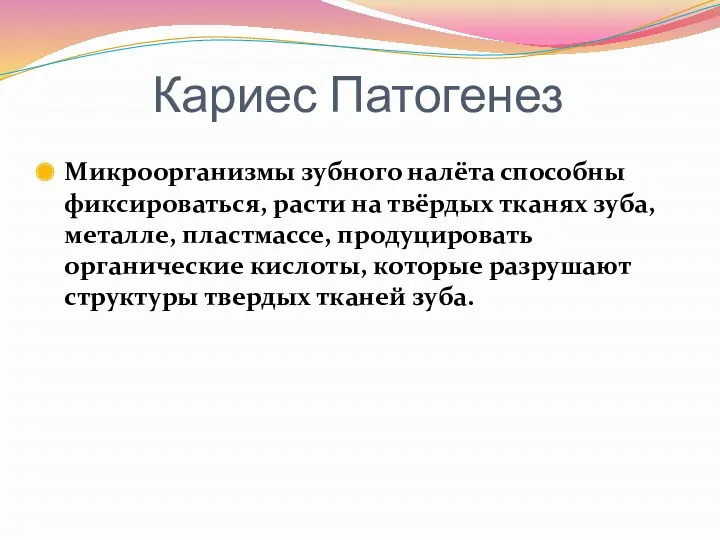 Кариес Патогенез Микроорганизмы зубного налёта способны фиксироваться, расти на твёрдых