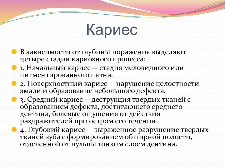 Кариес В зависимости от глубины поражения выделяют четыре стадии кариозного