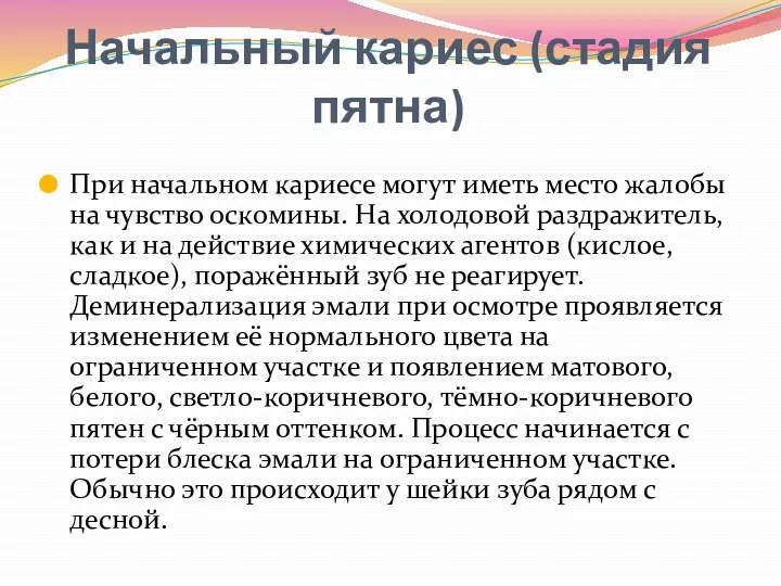 Начальный кариес (стадия пятна) При начальном кариесе могут иметь место