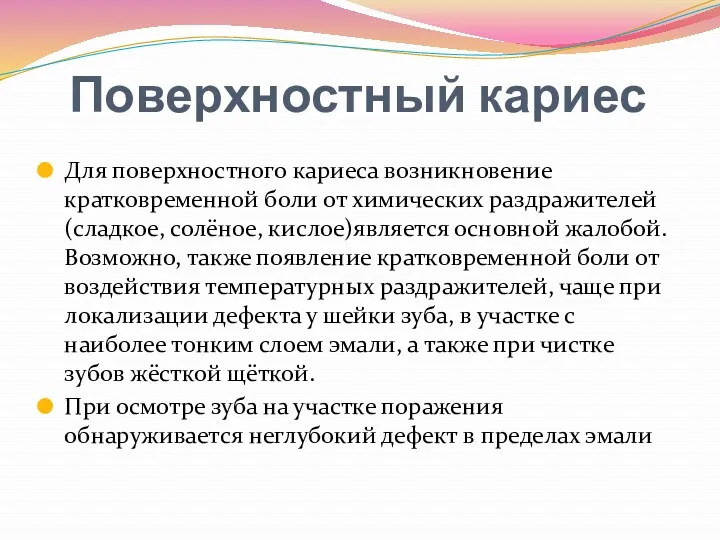 Поверхностный кариес Для поверхностного кариеса возникновение кратковременной боли от химических