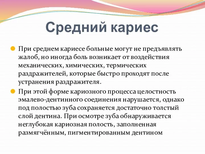 Средний кариес При среднем кариесе больные могут не предъявлять жалоб,