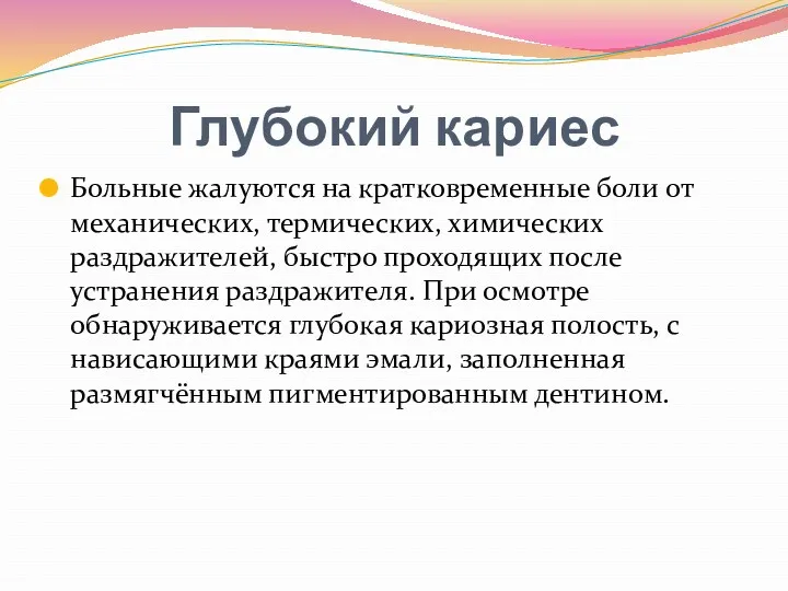 Глубокий кариес Больные жалуются на кратковременные боли от механических, термических,