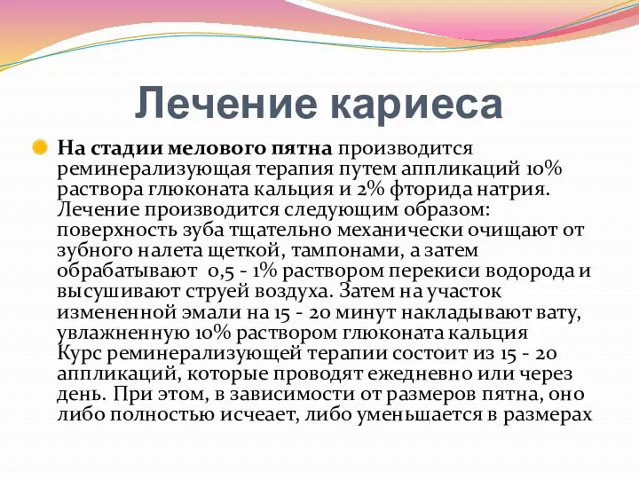 Лечение кариеса На стадии мелового пятна производится реминерализующая терапия путем