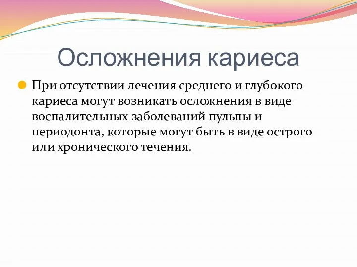 Осложнения кариеса При отсутствии лечения среднего и глубокого кариеса могут