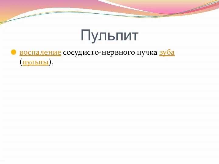 Пульпит воспаление сосудисто-нервного пучка зуба (пульпы).