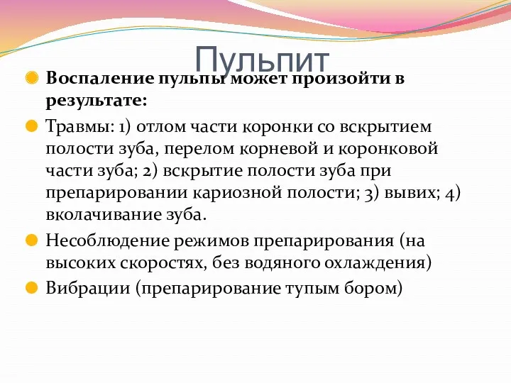 Пульпит Воспаление пульпы может произойти в результате: Травмы: 1) отлом