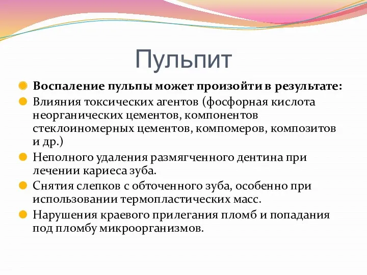 Пульпит Воспаление пульпы может произойти в результате: Влияния токсических агентов