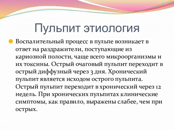 Пульпит этиология Воспалительный процесс в пульпе возникает в ответ на