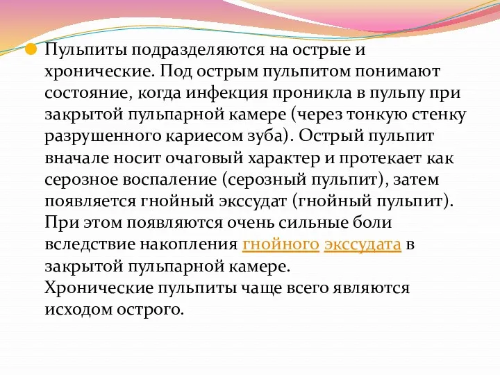 Пульпиты подразделяются на острые и хронические. Под острым пульпитом понимают