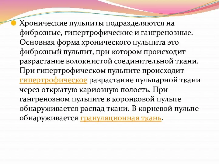 Хронические пульпиты подразделяются на фиброзные, гипертрофические и гангренозные. Основная форма