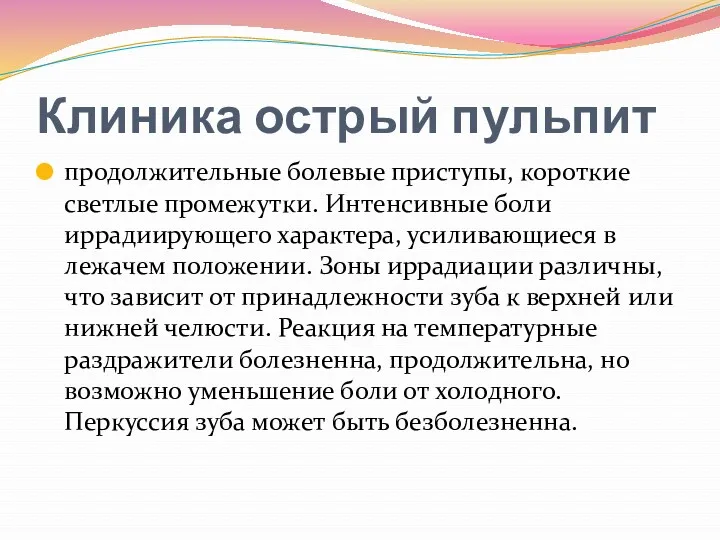 Клиника острый пульпит продолжительные болевые при­ступы, короткие светлые промежутки. Интенсивные