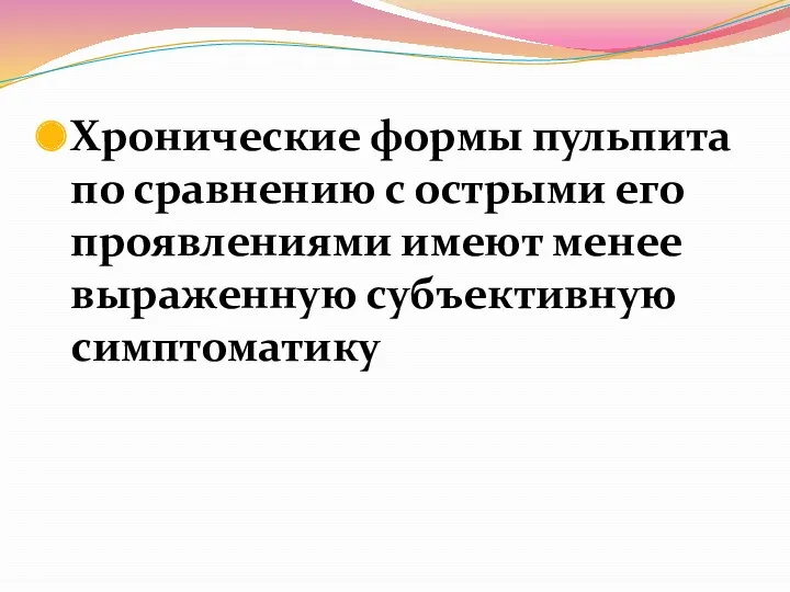 Хронические формы пульпита по сравнению с острыми его проявлениями имеют менее выраженную субъективную симптоматику