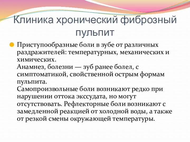 Клиника хронический фиброзный пульпит Приступообразные боли в зубе от различных