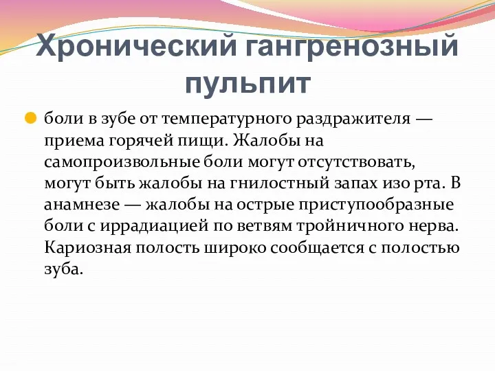 Хронический гангренозный пульпит боли в зубе от температур­ного раздражителя —