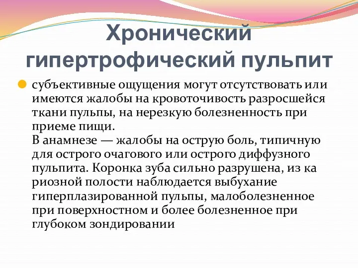 Хронический гипертрофический пульпит субъективные ощущения могут отсутствовать или имеются жалобы