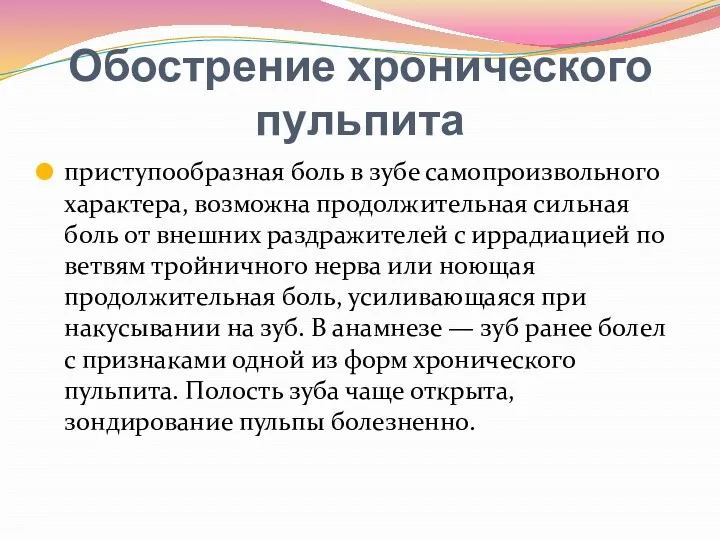 Обострение хронического пульпита приступообразная боль в зубе самопроизвольного характера, возможна